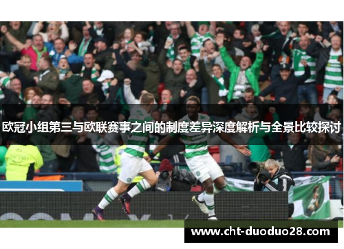 欧冠小组第三与欧联赛事之间的制度差异深度解析与全景比较探讨 欧冠小组第三与欧联赛事之间的制度差异深度解析与全景比较探讨