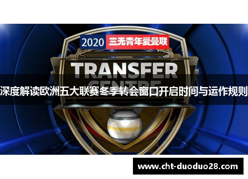 深度解读欧洲五大联赛冬季转会窗口开启时间与运作规则 深度解读欧洲五大联赛冬季转会窗口开启时间与运作规则