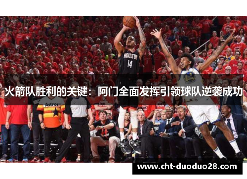 火箭队胜利的关键：阿门全面发挥引领球队逆袭成功