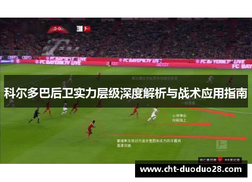 科尔多巴后卫实力层级深度解析与战术应用指南 科尔多巴后卫实力层级深度解析与战术应用指南