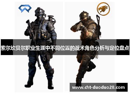 索尔坎贝尔职业生涯中不同位置的战术角色分析与定位盘点