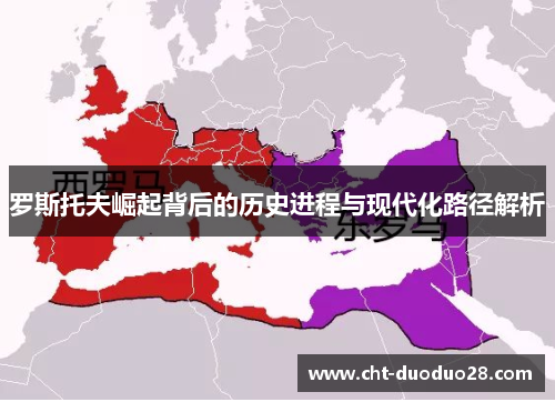 罗斯托夫崛起背后的历史进程与现代化路径解析