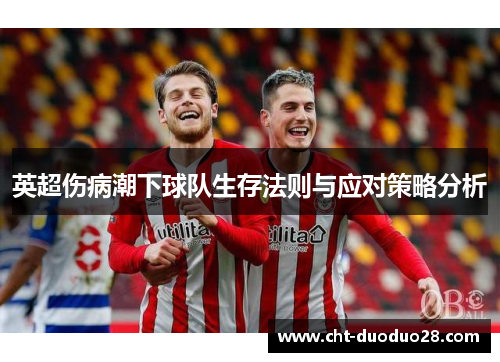 英超伤病潮下球队生存法则与应对策略分析