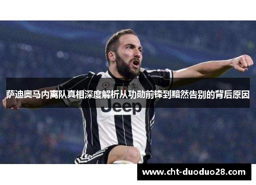 萨迪奥马内离队真相深度解析从功勋前锋到黯然告别的背后原因