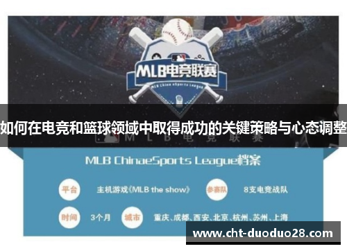 如何在电竞和篮球领域中取得成功的关键策略与心态调整
