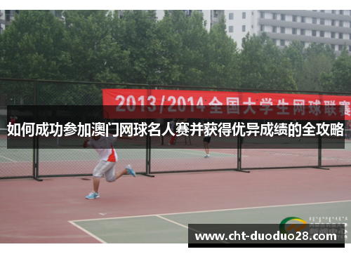 如何成功参加澳门网球名人赛并获得优异成绩的全攻略