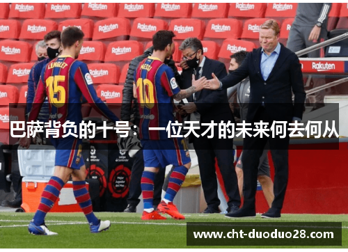 巴萨背负的十号：一位天才的未来何去何从