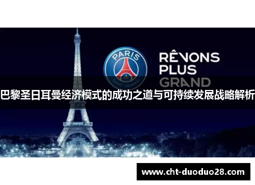 巴黎圣日耳曼经济模式的成功之道与可持续发展战略解析