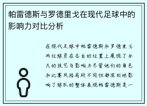 帕雷德斯与罗德里戈在现代足球中的影响力对比分析