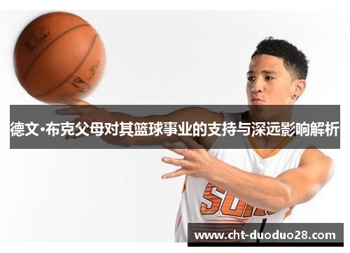 德文·布克父母对其篮球事业的支持与深远影响解析