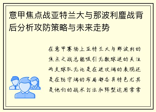 意甲焦点战亚特兰大与那波利鏖战背后分析攻防策略与未来走势