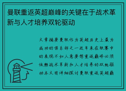 曼联重返英超巅峰的关键在于战术革新与人才培养双轮驱动