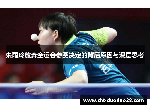 朱雨玲放弃全运会参赛决定的背后原因与深层思考