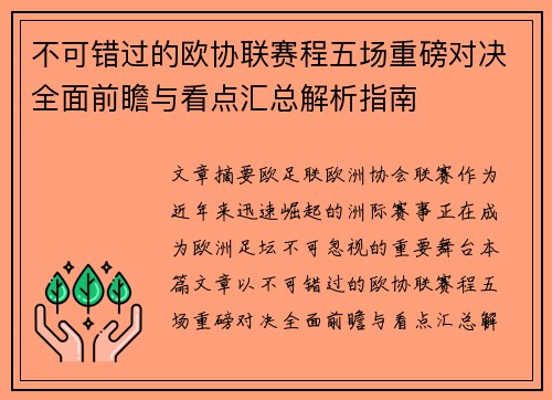 不可错过的欧协联赛程五场重磅对决全面前瞻与看点汇总解析指南 不可错过的欧协联赛程五场重磅对决全面前瞻与看点汇总解析指南