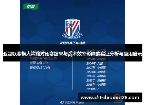 亚冠联赛换人策略对比赛结果与战术效率影响的实证分析与应用启示
