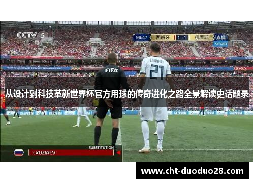 从设计到科技革新世界杯官方用球的传奇进化之路全景解读史话题录