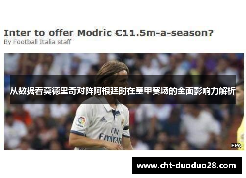 从数据看莫德里奇对阵阿根廷时在意甲赛场的全面影响力解析