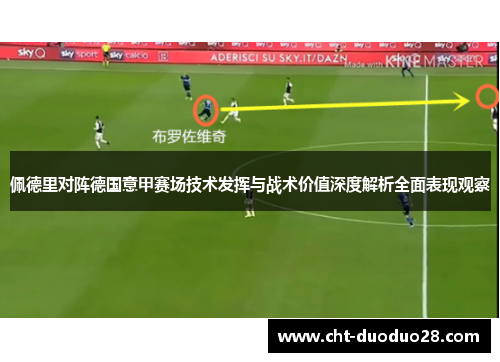 佩德里对阵德国意甲赛场技术发挥与战术价值深度解析全面表现观察