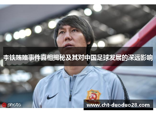 李铁贿赂事件真相揭秘及其对中国足球发展的深远影响