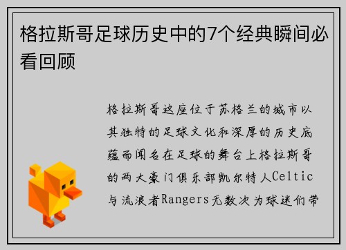 格拉斯哥足球历史中的7个经典瞬间必看回顾