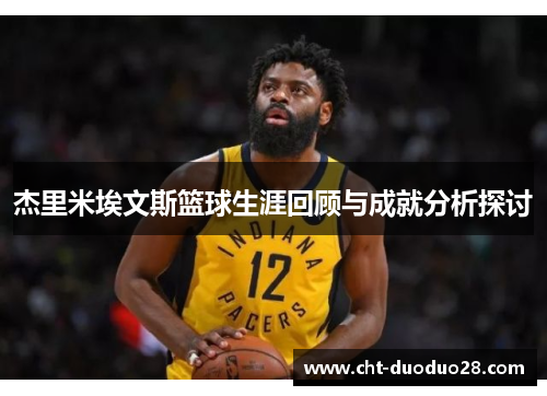 杰里米埃文斯篮球生涯回顾与成就分析探讨