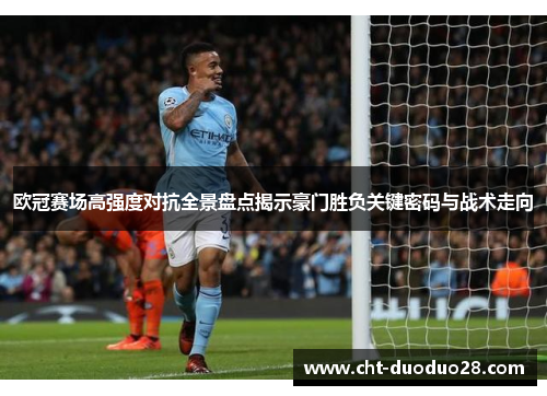 欧冠赛场高强度对抗全景盘点揭示豪门胜负关键密码与战术走向