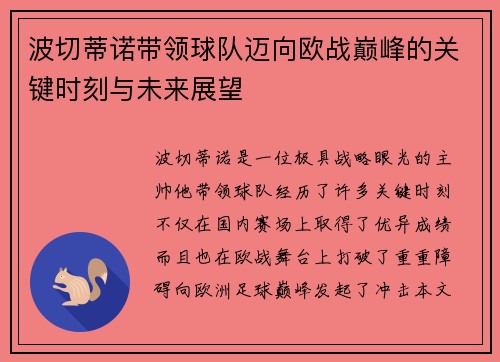 波切蒂诺带领球队迈向欧战巅峰的关键时刻与未来展望