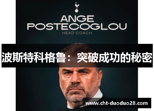 波斯特科格鲁:突破成功的秘密 波斯特科格鲁:突破成功的秘密