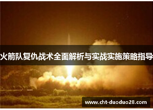 火箭队复仇战术全面解析与实战实施策略指导 火箭队复仇战术全面解析与实战实施策略指导