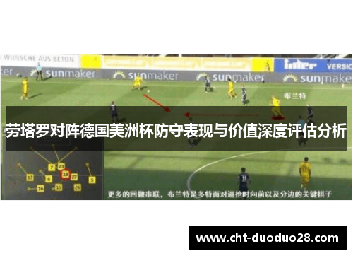 劳塔罗对阵德国美洲杯防守表现与价值深度评估分析