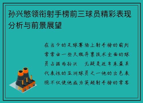 孙兴慜领衔射手榜前三球员精彩表现分析与前景展望 孙兴慜领衔射手榜前三球员精彩表现分析与前景展望
