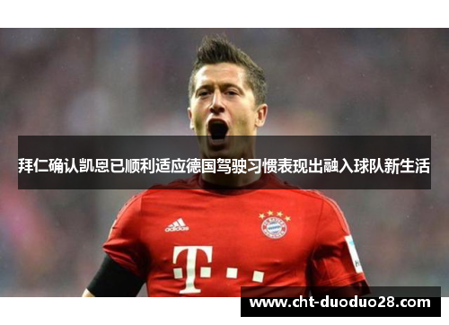 拜仁确认凯恩已顺利适应德国驾驶习惯表现出融入球队新生活