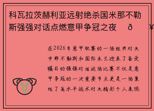 科瓦拉茨赫利亚远射绝杀国米那不勒斯强强对话点燃意甲争冠之夜 ⚽🔥