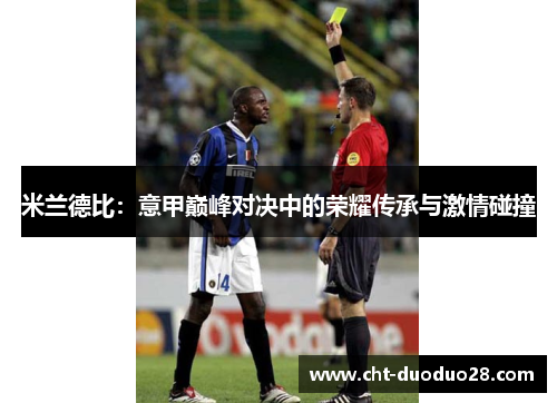 米兰德比：意甲巅峰对决中的荣耀传承与激情碰撞