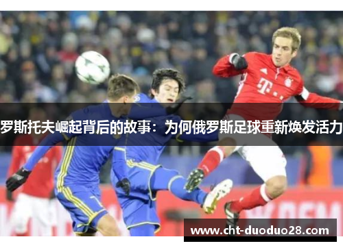 罗斯托夫崛起背后的故事：为何俄罗斯足球重新焕发活力