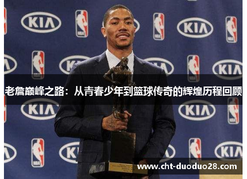 老詹巅峰之路：从青春少年到篮球传奇的辉煌历程回顾