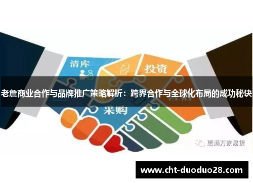 老詹商业合作与品牌推广策略解析：跨界合作与全球化布局的成功秘诀