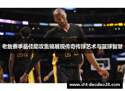 老詹赛季最佳助攻集锦展现传奇传球艺术与篮球智慧