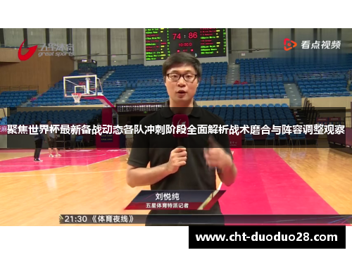 聚焦世界杯最新备战动态各队冲刺阶段全面解析战术磨合与阵容调整观察