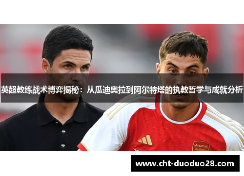 英超教练战术博弈揭秘：从瓜迪奥拉到阿尔特塔的执教哲学与成就分析