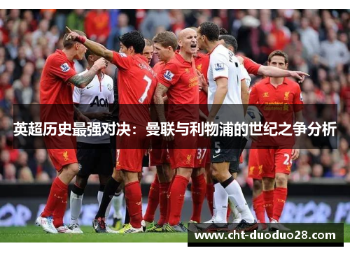 英超历史最强对决：曼联与利物浦的世纪之争分析
