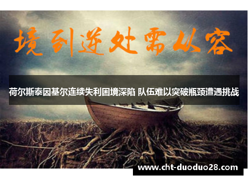 荷尔斯泰因基尔连续失利困境深陷 队伍难以突破瓶颈遭遇挑战