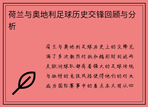 荷兰与奥地利足球历史交锋回顾与分析