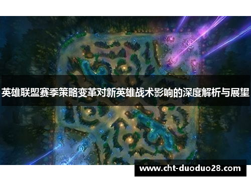 英雄联盟赛季策略变革对新英雄战术影响的深度解析与展望