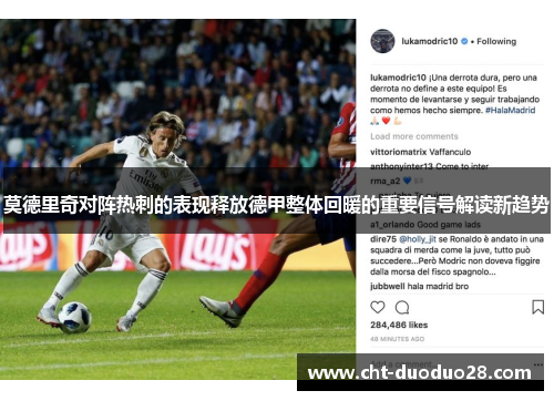 莫德里奇对阵热刺的表现释放德甲整体回暖的重要信号解读新趋势