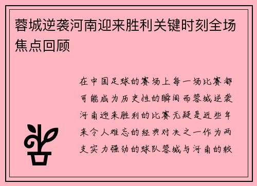 蓉城逆袭河南迎来胜利关键时刻全场焦点回顾