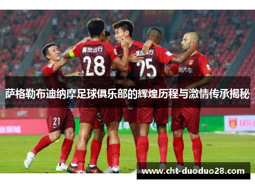 萨格勒布迪纳摩足球俱乐部的辉煌历程与激情传承揭秘