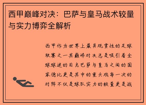 西甲巅峰对决：巴萨与皇马战术较量与实力博弈全解析