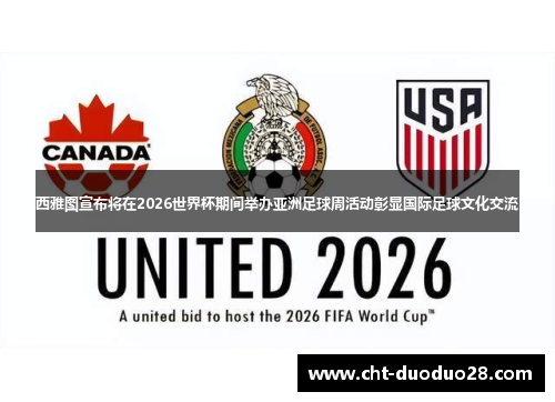 西雅图宣布将在2026世界杯期间举办亚洲足球周活动彰显国际足球文化交流