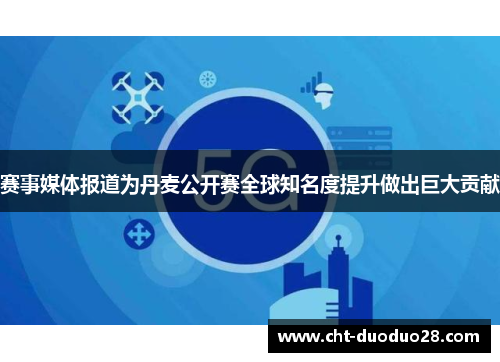 赛事媒体报道为丹麦公开赛全球知名度提升做出巨大贡献